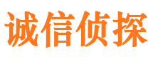 南郑诚信私家侦探公司